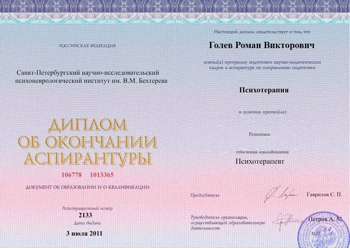 Диплом об окончании аспирантуры Голевым Романом Викторовичем наркологическая клиника в Кумылженской Наше Здоровье